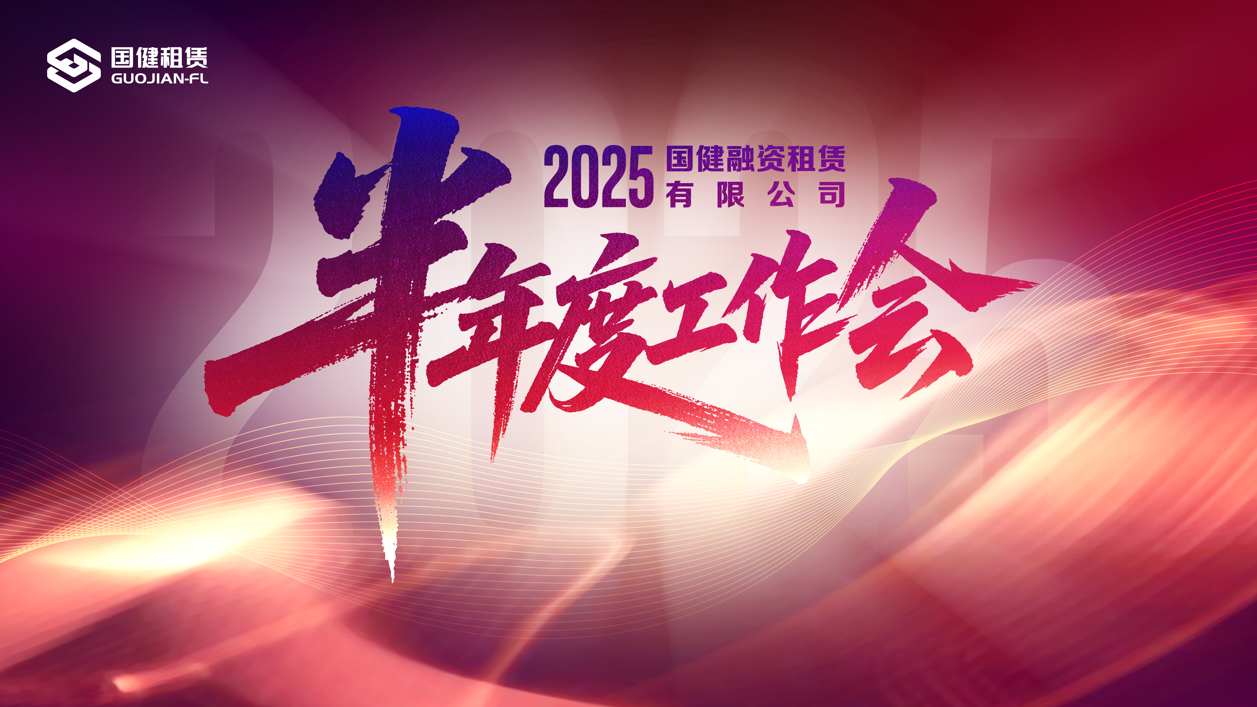 國(guó)健租賃2025半年度工作會(huì)順利召開(kāi)