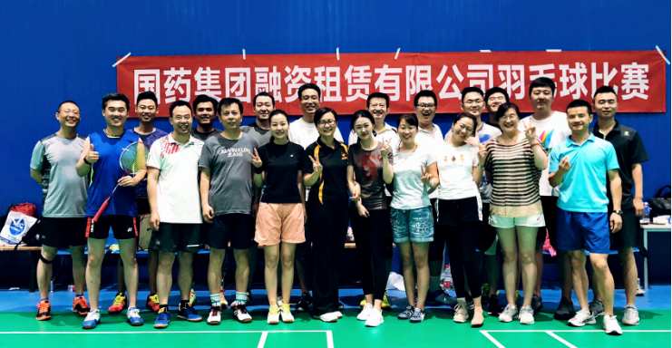 奮勇拼搏 力爭上游——記國藥租賃杯第二屆羽毛球比賽