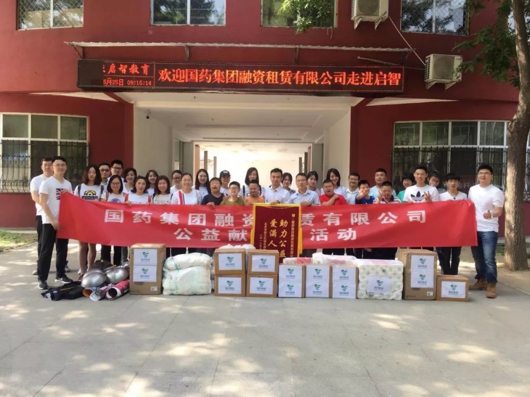 公益助力 慈善大愛(ài)——記國(guó)藥租賃向北京啟智特殊教育培訓(xùn)中心獻(xiàn)愛(ài)心系列公益活動(dòng)（二）