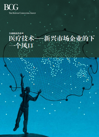 BCG：醫(yī)療技術(shù)——新興市場企業(yè)的下一個風(fēng)口