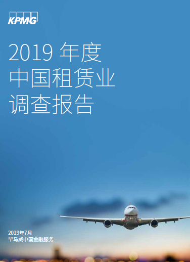 畢馬威中國發(fā)布《2019年度中國租賃業(yè)調(diào)查報(bào)告》