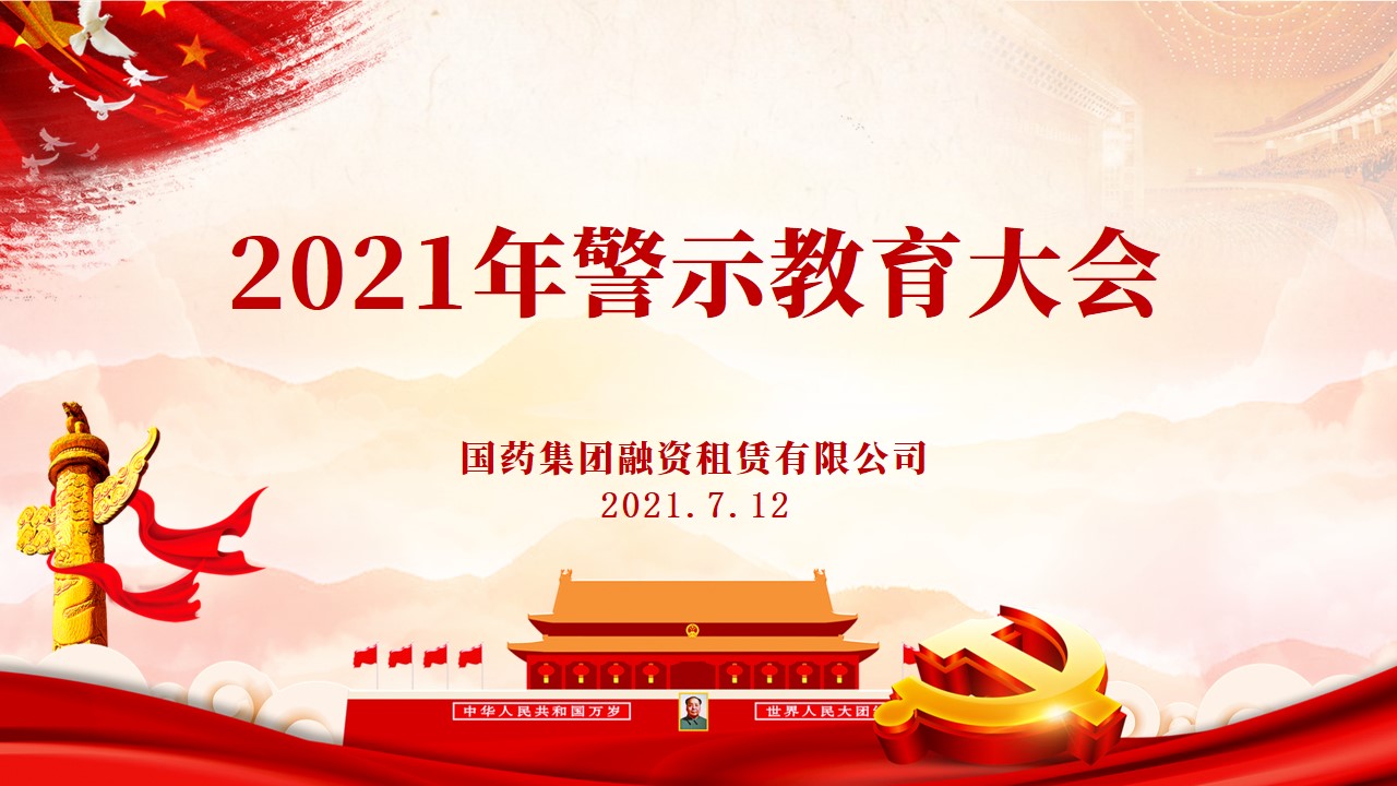國(guó)藥租賃召開(kāi)全員警示教育大會(huì)