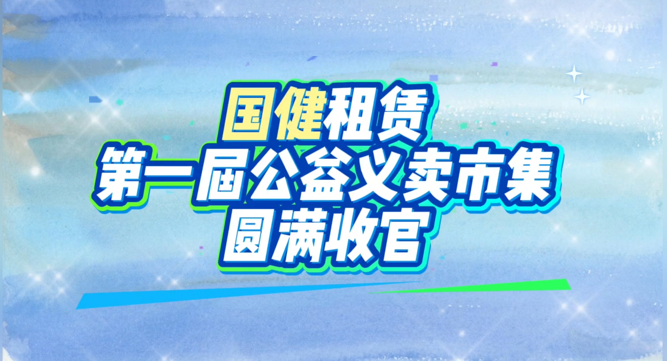 公益市集暖人心  益路有你收獲滿——國(guó)健公益義賣(mài)市集順利舉行！