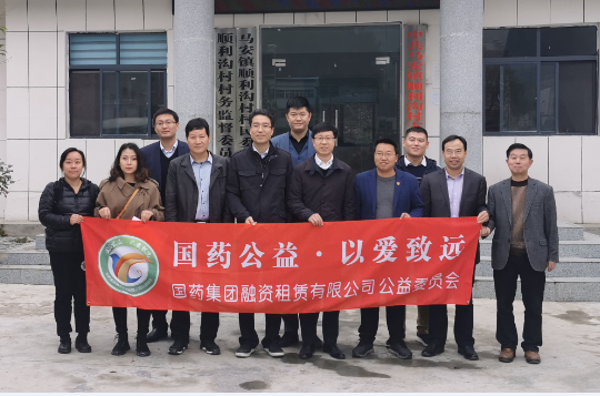 國(guó)藥公益 以愛(ài)致遠(yuǎn)——記國(guó)藥租賃赴湖北十堰鄖西縣扶貧捐贈(zèng)活動(dòng)