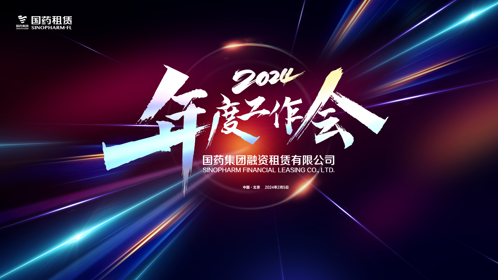 繼往開來 從心出發(fā) ——國藥租賃2024年度工作會順利召開