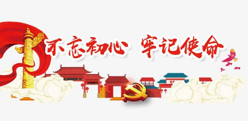 國藥租賃黨支部開展“不忘初心、牢記使命”主題教育活動(dòng)